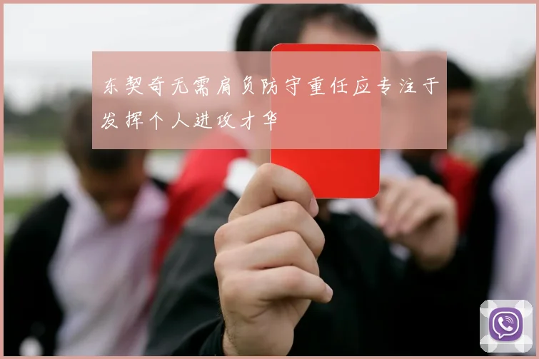 东契奇无需肩负防守重任应专注于发挥个人进攻才华