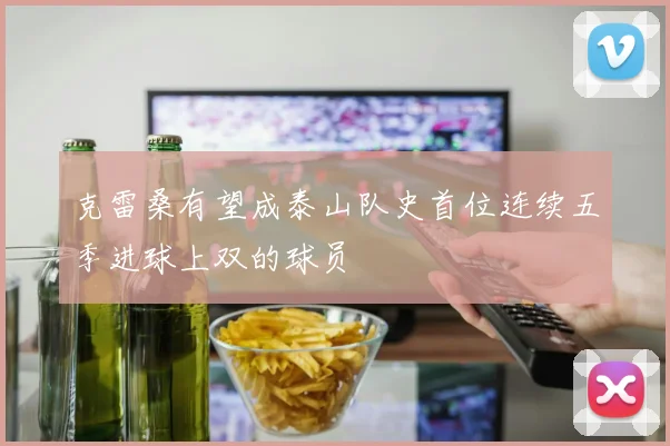 克雷桑有望成泰山队史首位连续五季进球上双的球员