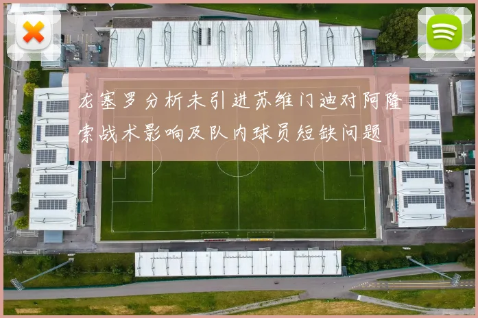 龙塞罗分析未引进苏维门迪对阿隆索战术影响及队内球员短缺问题