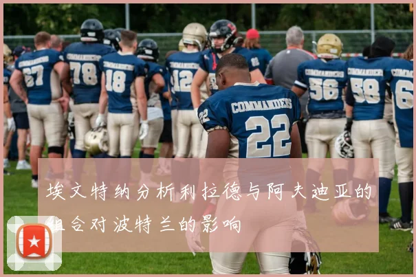 埃文特纳分析利拉德与阿夫迪亚的组合对波特兰的影响