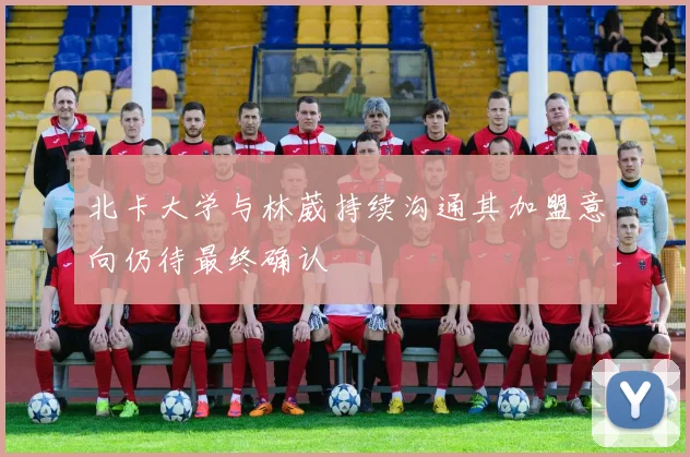 北卡大学与林葳持续沟通其加盟意向仍待最终确认