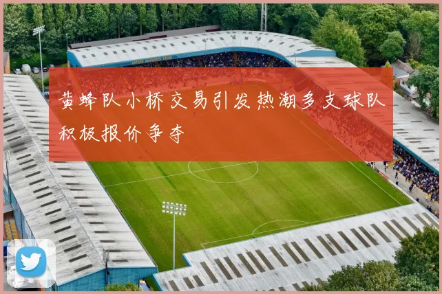 黄蜂队小桥交易引发热潮多支球队积极报价争夺