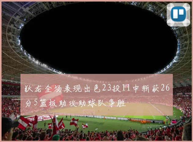 狄龙全场表现出色23投11中斩获26分5篮板助攻助球队争胜