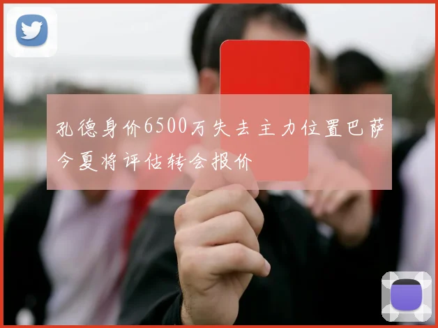 孔德身价6500万失去主力位置巴萨今夏将评估转会报价