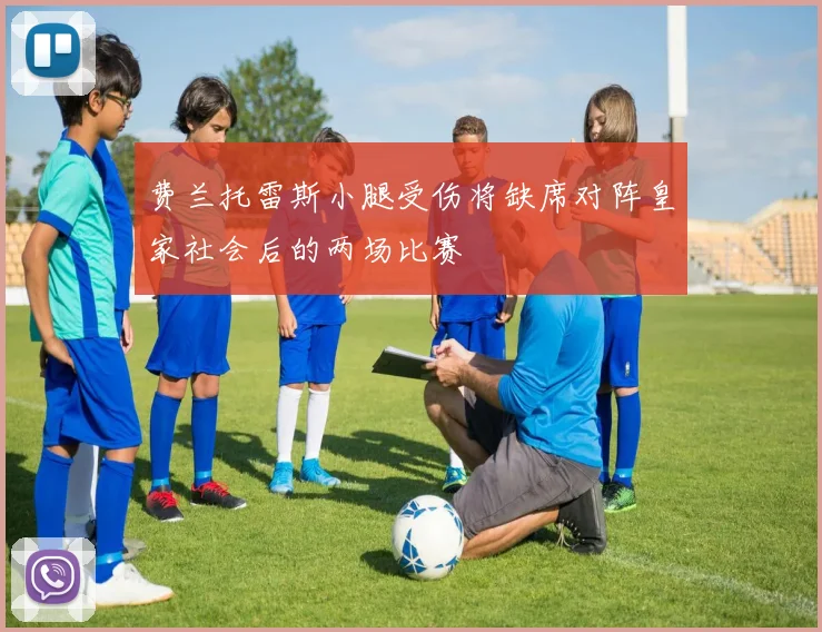 费兰托雷斯小腿受伤将缺席对阵皇家社会后的两场比赛